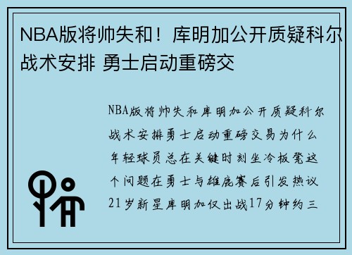 NBA版将帅失和！库明加公开质疑科尔战术安排 勇士启动重磅交