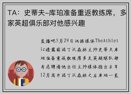 TA：史蒂夫-库珀准备重返教练席，多家英超俱乐部对他感兴趣