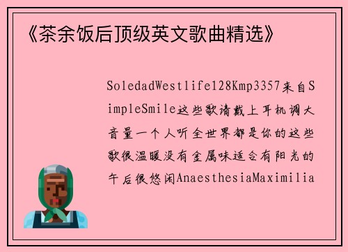 《茶余饭后顶级英文歌曲精选》