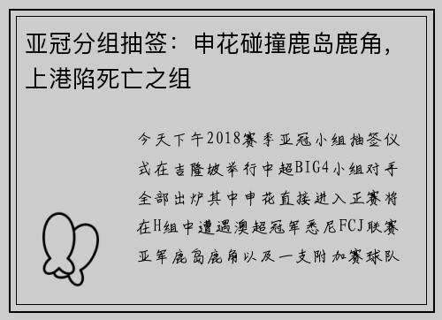 亚冠分组抽签：申花碰撞鹿岛鹿角，上港陷死亡之组