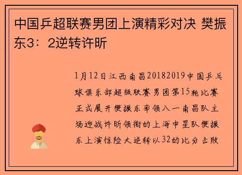 中国乒超联赛男团上演精彩对决 樊振东3：2逆转许昕