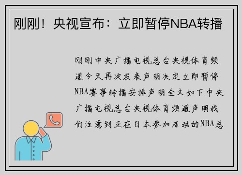 刚刚！央视宣布：立即暂停NBA转播