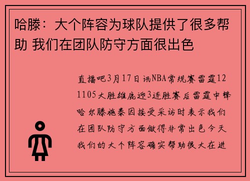 哈滕：大个阵容为球队提供了很多帮助 我们在团队防守方面很出色