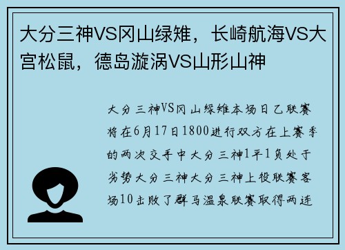 大分三神VS冈山绿雉，长崎航海VS大宫松鼠，德岛漩涡VS山形山神
