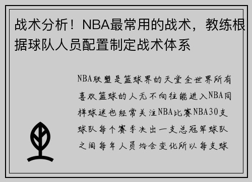 战术分析！NBA最常用的战术，教练根据球队人员配置制定战术体系