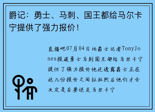 爵记：勇士、马刺、国王都给马尔卡宁提供了强力报价！