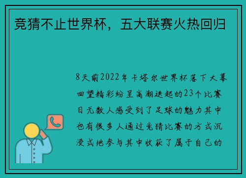 竞猜不止世界杯，五大联赛火热回归