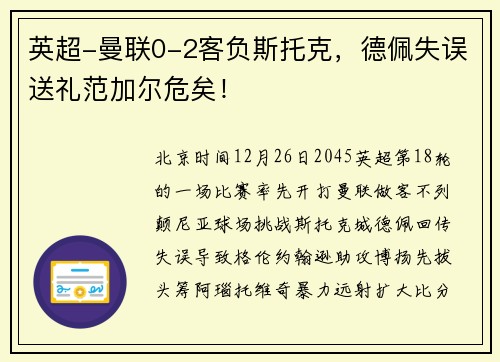英超-曼联0-2客负斯托克，德佩失误送礼范加尔危矣！
