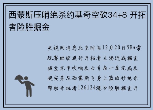 西蒙斯压哨绝杀约基奇空砍34+8 开拓者险胜掘金