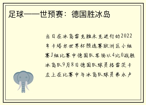 足球——世预赛：德国胜冰岛