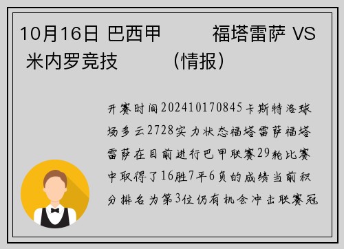 10月16日 巴西甲 ⚽️ 福塔雷萨 VS 米内罗竞技 ⚽️（情报）