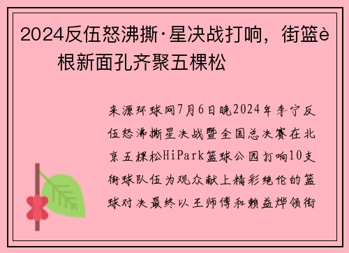 2024反伍怒沸撕·星决战打响，街篮草根新面孔齐聚五棵松
