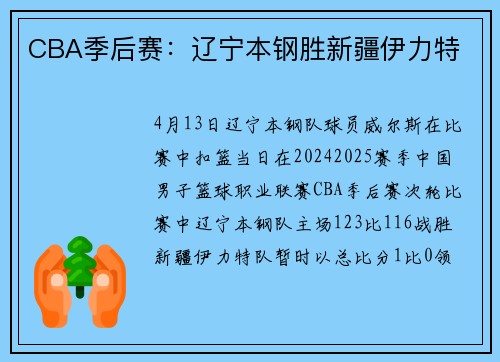 CBA季后赛：辽宁本钢胜新疆伊力特