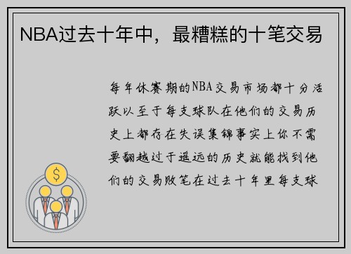 NBA过去十年中，最糟糕的十笔交易