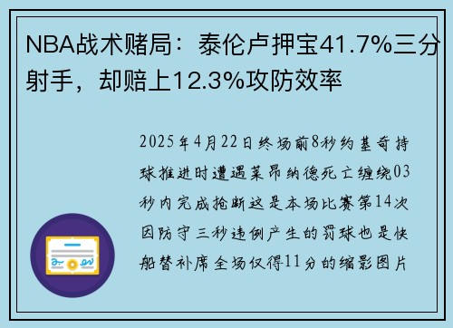 NBA战术赌局：泰伦卢押宝41.7%三分射手，却赔上12.3%攻防效率
