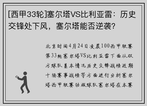 [西甲33轮]塞尔塔VS比利亚雷：历史交锋处下风，塞尔塔能否逆袭？