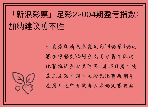 「新浪彩票」足彩22004期盈亏指数：加纳建议防不胜
