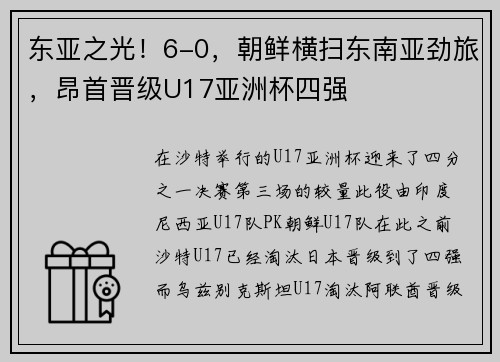 东亚之光！6-0，朝鲜横扫东南亚劲旅，昂首晋级U17亚洲杯四强
