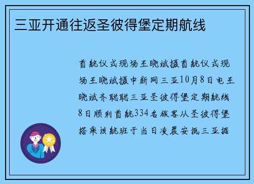 三亚开通往返圣彼得堡定期航线