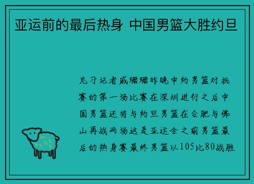 亚运前的最后热身 中国男篮大胜约旦