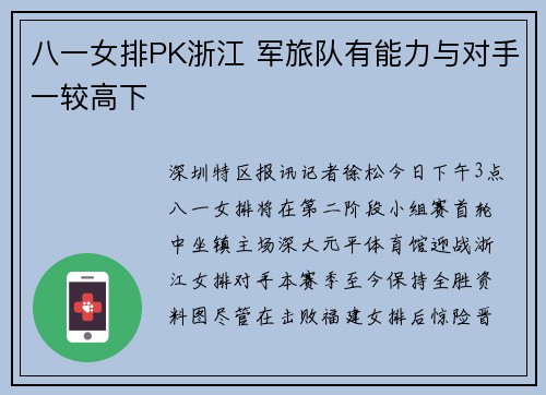 八一女排PK浙江 军旅队有能力与对手一较高下