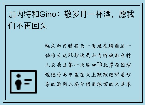 加内特和Gino：敬岁月一杯酒，愿我们不再回头