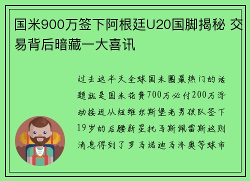 国米900万签下阿根廷U20国脚揭秘 交易背后暗藏一大喜讯