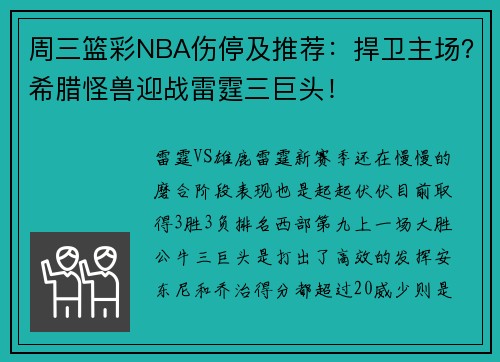 周三篮彩NBA伤停及推荐：捍卫主场？希腊怪兽迎战雷霆三巨头！