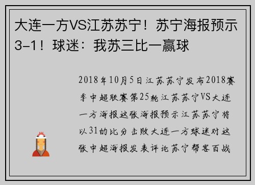 大连一方VS江苏苏宁！苏宁海报预示3-1！球迷：我苏三比一赢球