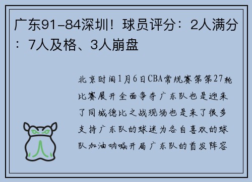 广东91-84深圳！球员评分：2人满分：7人及格、3人崩盘