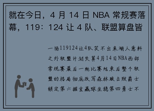 就在今日，4 月 14 日 NBA 常规赛落幕，119：124 让 4 队、联盟算盘皆落空