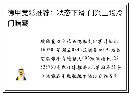 德甲竞彩推荐：状态下滑 门兴主场冷门暗藏