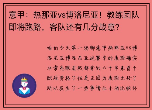 意甲：热那亚vs博洛尼亚！教练团队即将跑路，客队还有几分战意？