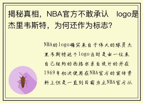 揭秘真相，NBA官方不敢承认​logo是杰里韦斯特，为何还作为标志？