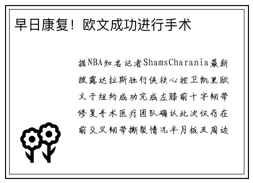早日康复！欧文成功进行手术