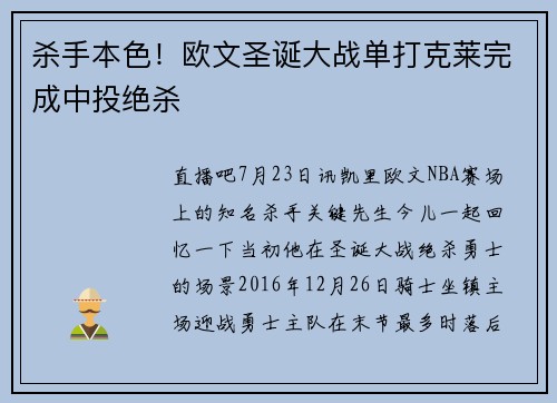 杀手本色！欧文圣诞大战单打克莱完成中投绝杀