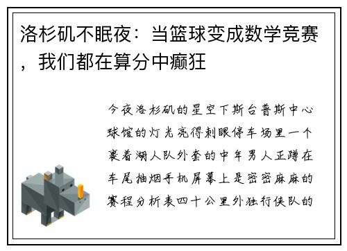 洛杉矶不眠夜：当篮球变成数学竞赛，我们都在算分中癫狂