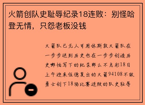 火箭创队史耻辱纪录18连败：别怪哈登无情，只怨老板没钱