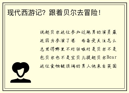 现代西游记？跟着贝尔去冒险！