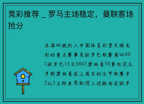 竞彩推荐 _ 罗马主场稳定，曼联客场抢分