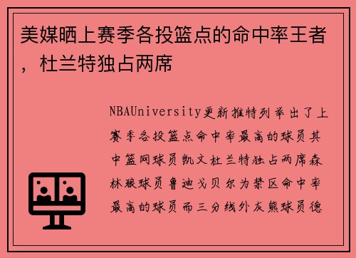 美媒晒上赛季各投篮点的命中率王者，杜兰特独占两席