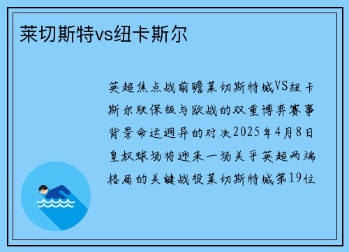 莱切斯特vs纽卡斯尔