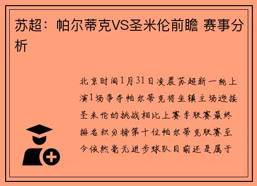 苏超：帕尔蒂克VS圣米伦前瞻 赛事分析