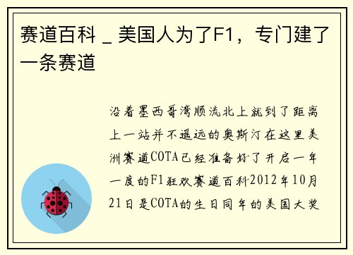 赛道百科 _ 美国人为了F1，专门建了一条赛道