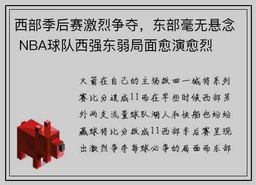 西部季后赛激烈争夺，东部毫无悬念 NBA球队西强东弱局面愈演愈烈