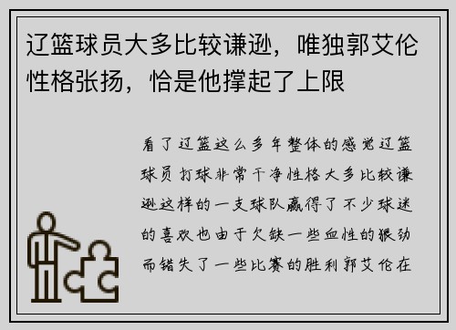 辽篮球员大多比较谦逊，唯独郭艾伦性格张扬，恰是他撑起了上限