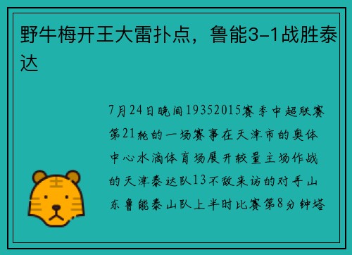 野牛梅开王大雷扑点，鲁能3-1战胜泰达