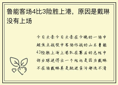 鲁能客场4比3险胜上港，原因是戴琳没有上场