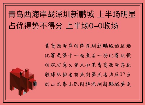 青岛西海岸战深圳新鹏城 上半场明显占优得势不得分 上半场0-0收场