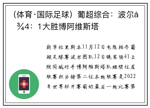（体育·国际足球）葡超综合：波尔图4：1大胜博阿维斯塔